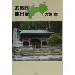 お四国旅日記―多くの人と出会いそしてたくさんの親切に出会った [単行本]
