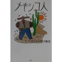 メキシコ人 [単行本]