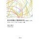 松本幸雄と『籠球研究』(昭和9～11年)―日本バスケットボール史の一齣 [単行本]