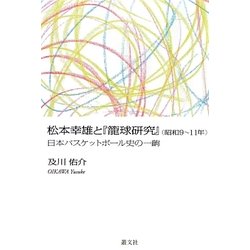 松本幸雄と『籠球研究』(昭和9～11年)―日本バスケットボール史の一齣 [単行本]
