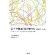 松本幸雄と『籠球研究』(昭和9～11年)―日本バスケットボール史の一齣 [単行本]