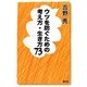 ウツを防ぐための考え方・生き方73 [単行本]