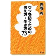 ウツを防ぐための考え方・生き方73 [単行本]