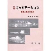 キャビテーション―基礎と最近の進歩 新版 [単行本]