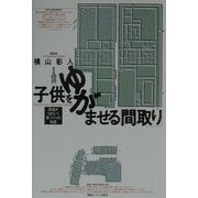 子供をゆがませる「間取り」―家族がうまくいく家づくりの知恵 [単行本]