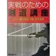 実戦のための剣道講座―ここ一番に役立つ技八十九手 [単行本]