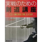 実戦のための剣道講座―ここ一番に役立つ技八十九手 [単行本]