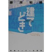 建てどき [単行本]
