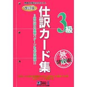 無敵の簿記SPECIAL3級仕訳カード集 改訂版 [単行本]