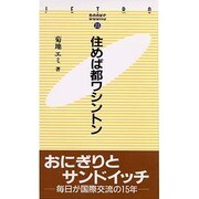 住めば都ワシントン(JETRO BOOKS〈23〉) [新書]