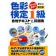色彩検定1級合格テキスト&問題集 改訂版 [単行本]