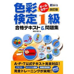 ヨドバシ Com 色彩検定1級合格テキスト 問題集 改訂版 単行本 通販 全品無料配達