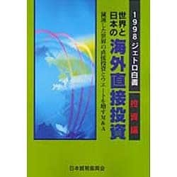 世界と日本の海外直接投資―ジェトロ白書・投資編〈1998〉(ジェトロ白書―投資編) [単行本]