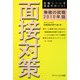 無敵の就職 面接対策〈2010年版〉 [単行本]