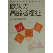 福祉用具給付制度にみる 欧米の高齢者福祉 [単行本]