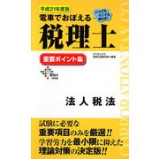 電車でおぼえる税理士 重要ポイント集 法人税法〈平成21年度版〉 [単行本]