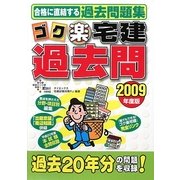 ゴク楽宅建過去問〈2009年度版〉 [単行本]