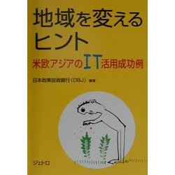 地域を変えるヒント―米欧アジアのIT活用成功例 [単行本]