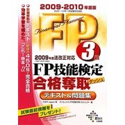 FP技能検定3級合格奪取テキスト&問題集〈2009-2010年度版〉 [単行本]