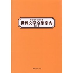 作品名から引ける世界文学全集案内 第2期 [事典辞典]