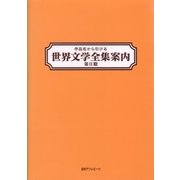 作品名から引ける世界文学全集案内 第2期 [事典辞典]