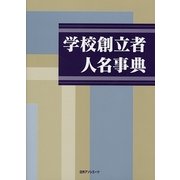 学校創立者人名事典 [事典辞典]
