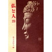 仏と人23 [全集叢書]
