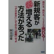 新規客がどんどん増える方法があった [単行本]