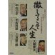徹してこそ人生―失敗してもいい好きなことやりたいことに全力投球する [単行本]