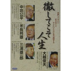 徹してこそ人生―失敗してもいい好きなことやりたいことに全力投球する [単行本]