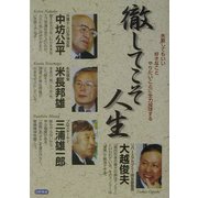 徹してこそ人生―失敗してもいい好きなことやりたいことに全力投球する [単行本]