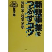 新規事業をつぶすコツ―製造業の起業家塾 [単行本]