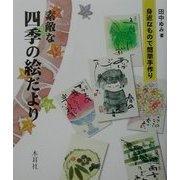 素敵な四季の絵だより―身近なもので簡単手作り [単行本]