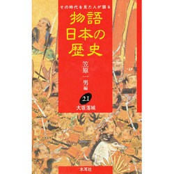 大坂落城(物語 日本の歴史〈21〉) [全集叢書]