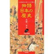 大坂落城(物語 日本の歴史〈21〉) [全集叢書]