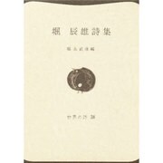 堀辰雄詩集（世界の詩 38） [全集叢書]