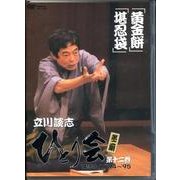 立川談志ひとり会落語ライブ 第12巻[DVD]