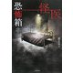 恐怖箱 怪医(竹書房文庫) [文庫]