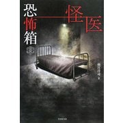 恐怖箱 怪医(竹書房文庫) [文庫]
