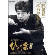 立川談志ひとり会 第3夜[DVD]