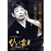 立川談志ひとり会 第4夜[DVD]