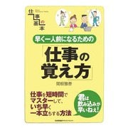 早く一人前になるための仕事の覚え方(仕事の基本) [単行本]