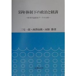 55年体制下の政治と経済―時事世論調査データの分析 [単行本]