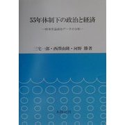 55年体制下の政治と経済―時事世論調査データの分析 [単行本]