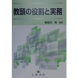 教頭の役割と実務 [単行本]