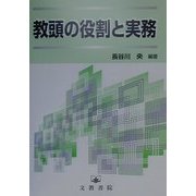 教頭の役割と実務 [単行本]