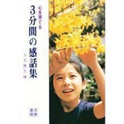 心を育てる3分間の感話集 [単行本]