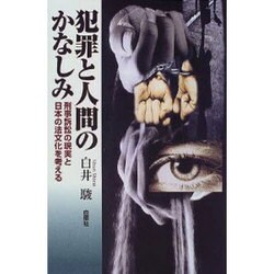 犯罪と人間のかなしみ―刑事訴訟の現実と日本の法文化を考える [単行本]