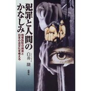 犯罪と人間のかなしみ―刑事訴訟の現実と日本の法文化を考える [単行本]