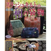 スラッシュキルトの和の袋物 改訂版－プロセス写真で作り方を解説（レディブティックシリーズ no. 3055） [ムックその他]